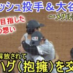 熱いハグ（抱擁）を交わすダルビッシュ投手と大谷翔平選手【侍ジャパン】〜決勝・アメリカ戦～Shohei Ohtani vs USA WBC 2023