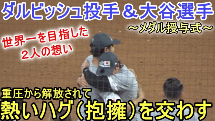 熱いハグ（抱擁）を交わすダルビッシュ投手と大谷翔平選手【侍ジャパン】〜決勝・アメリカ戦～Shohei Ohtani vs USA WBC 2023