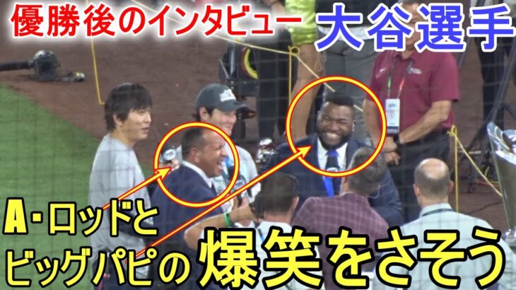 優勝後のインタビューでオルティーズ氏とロドリゲス氏の爆笑を誘う！【大谷翔平選手】侍ジャパン〜決勝・アメリカ戦～Shohei Ohtani vs USA WBC 2023