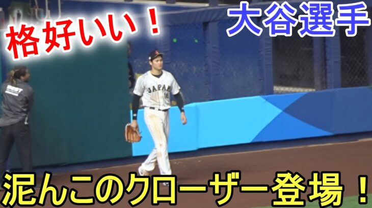 ブルペンから泥んこの格好いいクローザー登場！【大谷翔平選手】〜侍ジャパン〜決勝・アメリカ戦～Shohei Ohtani vs USA WBC 2023