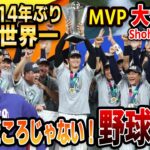 【ShoheiOhtani】WBC14年ぶり3度目の世界一！MVPは大谷翔平！二刀流どころじゃない野球の鬼【高橋慶彦】【プロ野球】