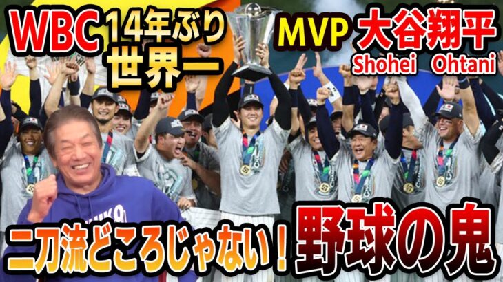 【ShoheiOhtani】WBC14年ぶり3度目の世界一！MVPは大谷翔平！二刀流どころじゃない野球の鬼【高橋慶彦】【プロ野球】