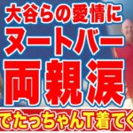 大谷翔平らが息子を歓迎する姿にヌートバーの両親も涙が止まらない…「みんなでたっちゃんTシャツ着てくれて…」日本の顔と言われる１番打者を侍ジャパンが愛する理由とは！？【WBC】【海外の反応】