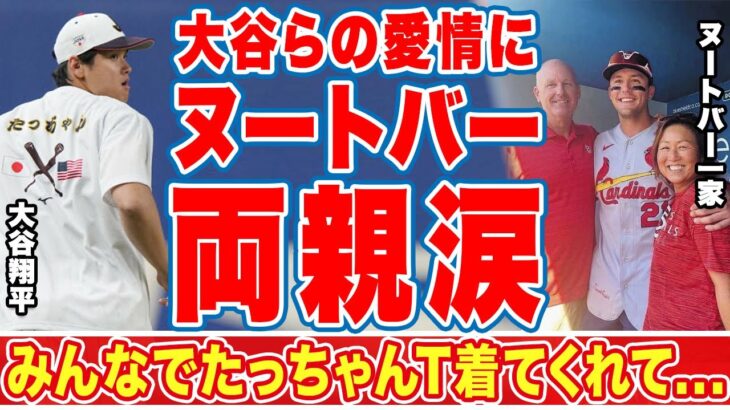 大谷翔平らが息子を歓迎する姿にヌートバーの両親も涙が止まらない…「みんなでたっちゃんTシャツ着てくれて…」日本の顔と言われる１番打者を侍ジャパンが愛する理由とは！？【WBC】【海外の反応】