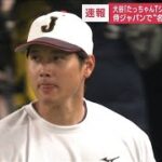 大谷「たっちゃんTシャツ」で侍Jに合流  ファンら“フィーバー”グッズ争奪戦も　(2023年3月3日)