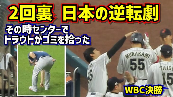 目撃‼️TVには映らない 日本の逆転劇その裏でトラウトがゴミ＝運を拾う【現地映像】WBC決勝 日本vsアメリカ ShoheiOhtani Angels