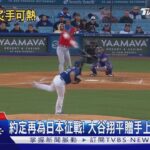 約定再為日本征戰! 大谷翔平贈手上名錶當信物｜TVBS新聞 @TVBSNEWS01