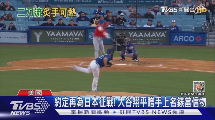 約定再為日本征戰! 大谷翔平贈手上名錶當信物｜TVBS新聞 @TVBSNEWS01