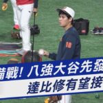 武士備戰！八強大谷先發 達比修有望接手｜TVBS新聞@TVBSNEWS01