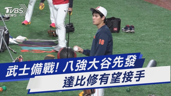 武士備戰！八強大谷先發 達比修有望接手｜TVBS新聞@TVBSNEWS01