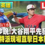 【棒球挺英雄】就在今晚! 大谷翔平先發戰義大利  TVBS特派現場直擊日本隊練習｜TVBS新聞@TVBSNEWS01