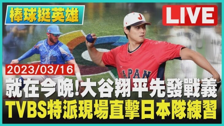 【棒球挺英雄】就在今晚! 大谷翔平先發戰義大利  TVBS特派現場直擊日本隊練習｜TVBS新聞@TVBSNEWS01