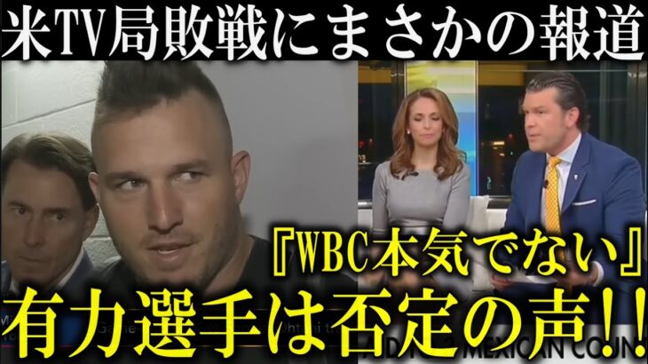 【完全否定】米TV局『WBCに主力は参戦してない』報道も大谷翔平が憧れたベッツやトラウトは続々と次回WBC参戦を予告!