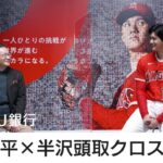 大谷翔平×半沢頭取クロストーク 【三菱UFJ銀行公式】