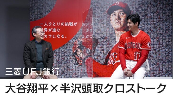 大谷翔平×半沢頭取クロストーク 【三菱UFJ銀行公式】