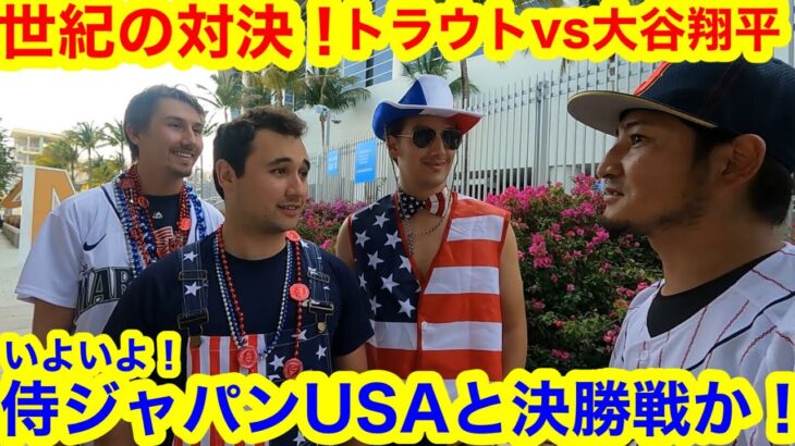 いよいよマイアミで大谷翔平が最大のライバルと直接対決か！侍ジャパンとUSAが決勝進出まで共にあと1試合！【現地取材】