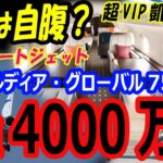 【超VIP凱旋】大谷翔平のプライベートジェット機VISTAJETの片道4000万円費用は自腹（年俸43億円）。東京自宅で母親と合流後、中日走行試合へ