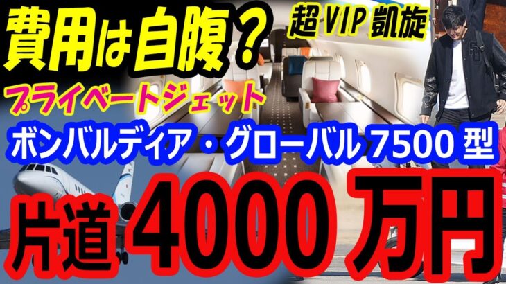 【超VIP凱旋】大谷翔平のプライベートジェット機VISTAJETの片道4000万円費用は自腹（年俸43億円）。東京自宅で母親と合流後、中日走行試合へ