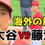 大谷翔平VS藤浪の投げ合いを見た外国人の感想に驚き・・日本の選手が世界から注目される！！【海外の反応】