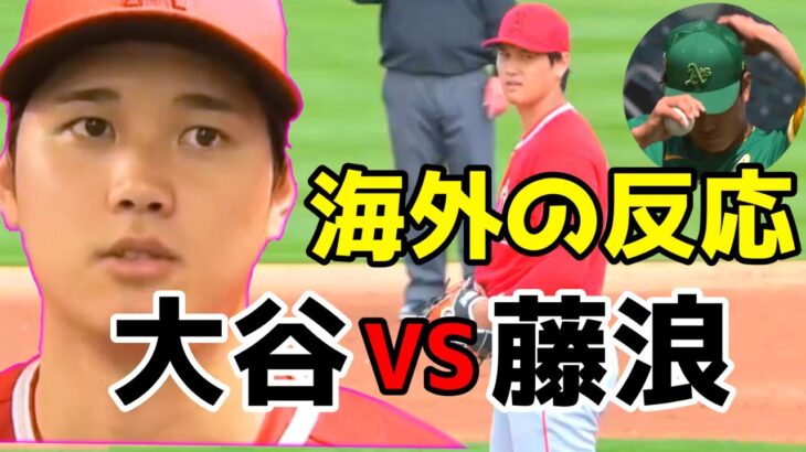 大谷翔平VS藤浪の投げ合いを見た外国人の感想に驚き・・日本の選手が世界から注目される！！【海外の反応】