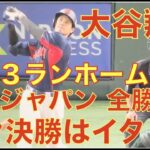 大谷翔平 特大３ランホームラン‼️ 侍ジャパン全勝で準々決勝イタリア戦へ‼️ 大谷翔平VSフレッチャーが見られる？