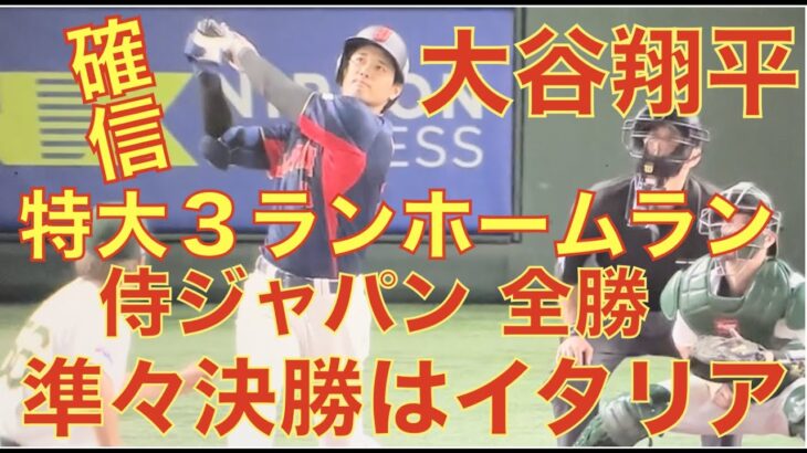 大谷翔平 特大３ランホームラン‼️ 侍ジャパン全勝で準々決勝イタリア戦へ‼️ 大谷翔平VSフレッチャーが見られる？