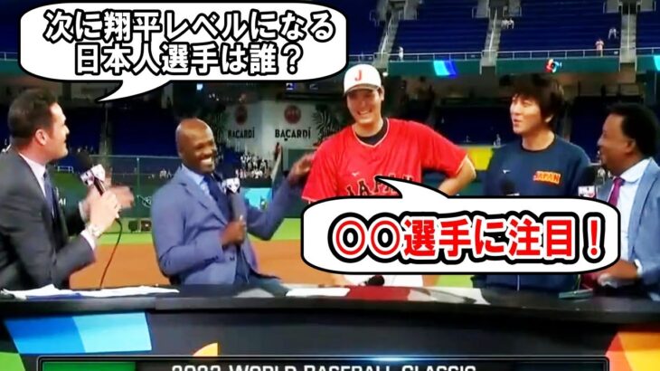 【大谷翔平】「次に大谷レベルになる日本人選手は誰？」大谷が日本の注目選手をあげる！メキシコVS侍ジャパン