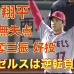 大谷翔平 ６回無失点１０奪三振 好投もエンゼルス逆転負け💦 期待の打線が沈黙‼️ 次戦サンドバルVS藤浪晋太郎の投げ合いに期待‼️ ヤンキース完封勝利 ジャッジいきなりHR Volpe背番号１１に