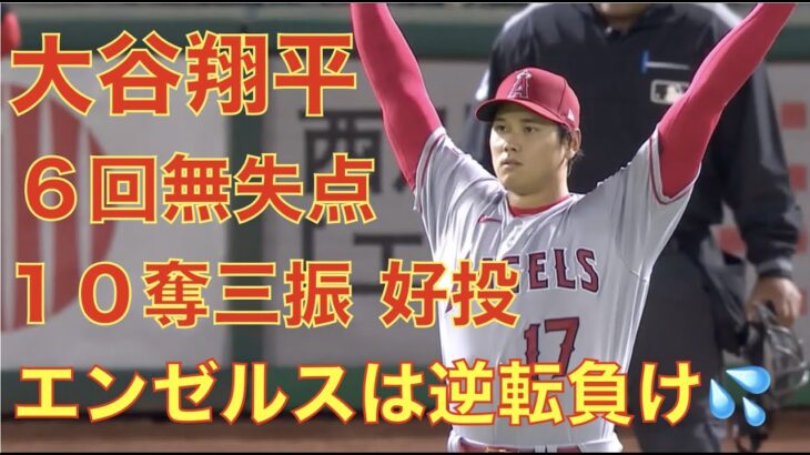 大谷翔平 ６回無失点１０奪三振 好投もエンゼルス逆転負け💦 期待の打線が沈黙‼️ 次戦サンドバルVS藤浪晋太郎の投げ合いに期待‼️ ヤンキース完封勝利 ジャッジいきなりHR Volpe背番号１１に