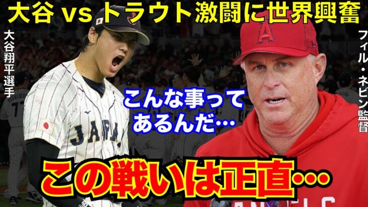 【#侍ジャパン 】#大谷翔平 VS #トラウト は「物語の様な結末」侍Jに敗れた米国の地元メディアも激闘称賛【#海外の反応 】