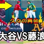 【大谷翔平】『大谷VS藤浪』9年ぶりの投げ合い！ともに奪三振ショー！大谷翔平と藤浪が久々の再会！Shohei Ohtani