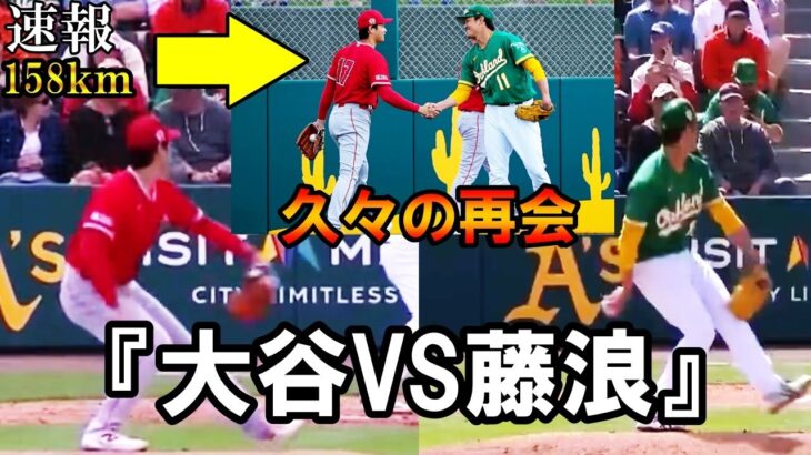 【大谷翔平】『大谷VS藤浪』9年ぶりの投げ合い！ともに奪三振ショー！大谷翔平と藤浪が久々の再会！Shohei Ohtani