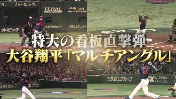 【大谷翔平】特大の看板直撃弾！マルチアングルVer.【プールB 日本 vs オーストラリア】WBC2023