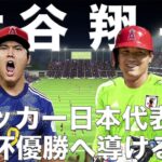 【大谷翔平】サッカー日本代表もW杯優勝へ導ける説！