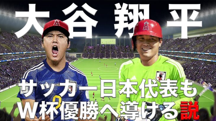 【大谷翔平】サッカー日本代表もW杯優勝へ導ける説！