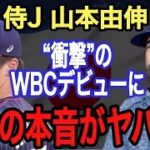 【山本由伸】WBC豪戦 衝撃の投球に米国記者が漏らした“本音”がヤバすぎる!! 短命に終わったサイ・ヤング賞右腕の●●●のようだ…今オフMLB挑戦なら●●●億円は確実!!【大谷翔平】【海外の反応】