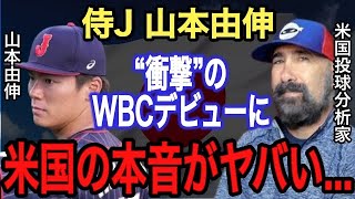 【山本由伸】WBC豪戦 衝撃の投球に米国記者が漏らした“本音”がヤバすぎる!! 短命に終わったサイ・ヤング賞右腕の●●●のようだ…今オフMLB挑戦なら●●●億円は確実!!【大谷翔平】【海外の反応】