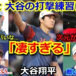 【選手の反応】ダルビッシュ有、ヌートバー、村上宗隆、山川らが大谷翔平の柵越えホームラン連発に愕然「次元が違いすぎる」【ショータイム 野球 WBC 侍ジャパン バッティング練習】