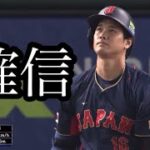 【侍ジャパン】WBCオーストラリア戦 大谷翔平スリーランホームラン！⚾️