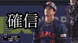 【侍ジャパン】WBCオーストラリア戦 大谷翔平スリーランホームラン！⚾️