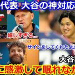 【感動】試合後 大谷翔平からチェコ代表への神対応に感動の声　大谷を三振させた投手サトリア「サインをくれたよ♪」ハジム監督「彼からのリスペクトに感激した」【海外の反応 野球 WBC 侍ジャパン 日本】