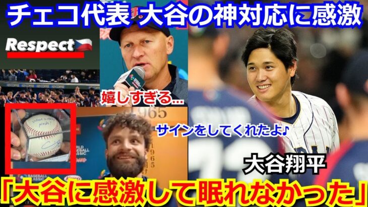 【感動】試合後 大谷翔平からチェコ代表への神対応に感動の声　大谷を三振させた投手サトリア「サインをくれたよ♪」ハジム監督「彼からのリスペクトに感激した」【海外の反応 野球 WBC 侍ジャパン 日本】