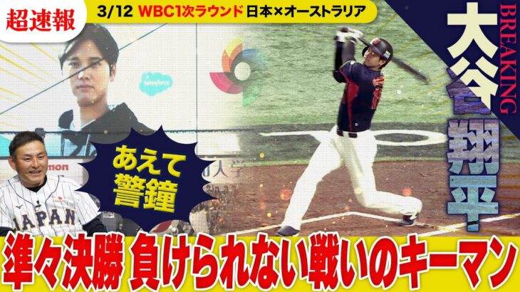 【超速報】大谷翔平の打球が大谷のもとへ“WBC初アーチ”!! 憲伸が警鐘「僅差の試合で露呈する◯◯の調整不足」