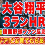 【海外の反応】大谷翔平の看板直撃特大ホームランに韓国野球ファンの”反応”に驚愕！「同じアジア人どう育てたらこうなる？」日韓の力の差に嫉妬する本音の声が鳴り止まない【WBC 侍ジャパン】