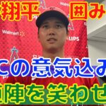 【大谷翔平】アスレチックス試合後の囲み取材！藤浪晋太郎やWBCについて！