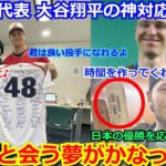 【感動】チェコ代表が大谷翔平の神対応に感激　「時間を作ってサインをしてくれたんだ。日本の優勝を応援してる」ネットからは温かいメッセージ【侍ジャパン WBC 野球  佐々木朗希】