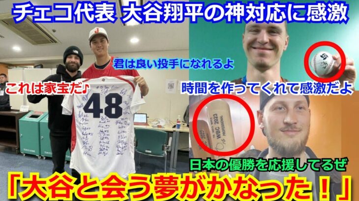 【感動】チェコ代表が大谷翔平の神対応に感激　「時間を作ってサインをしてくれたんだ。日本の優勝を応援してる」ネットからは温かいメッセージ【侍ジャパン WBC 野球  佐々木朗希】