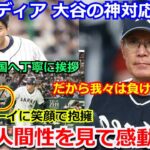 【感動】韓国メディアが大谷翔平の神対応を目の当たりにし感激「大谷の人間性には感動するだから。我々は勝てなかったのだ」韓国代表選手も侍ジャパンに感服【WBC 野球 ダルビッシュ有 ヌートバー】