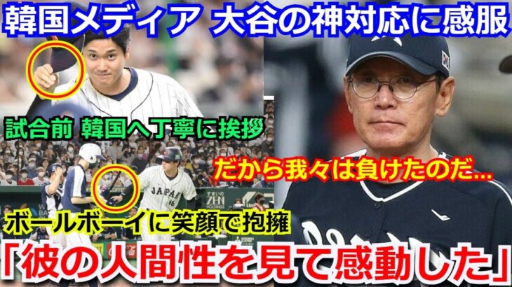 【感動】韓国メディアが大谷翔平の神対応を目の当たりにし感激「大谷の人間性には感動するだから。我々は勝てなかったのだ」韓国代表選手も侍ジャパンに感服【WBC 野球 ダルビッシュ有 ヌートバー】