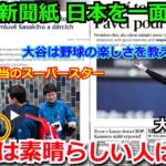 【感動】チェコの国営新聞が大谷翔平や佐々木朗希ら侍ジャパンを紙面トップで特集！ 「日本のファンや皆様には感激した！野球の楽しさを教えてくれた」【侍ジャパン WBC 海外の反応】